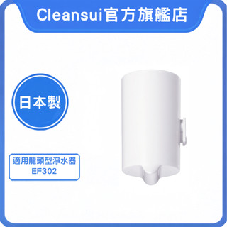 【Cleansui 可菱水】龍頭式濾水器濾芯EFC31(1入/盒) ｜過濾11+3 種有害物質｜適用機型EF302