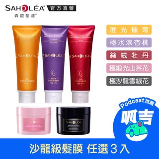 【SAHOLEA 森歐黎漾】呱吉podcast推薦 沙龍級護髮任選三入(極水漾/絲絨牡丹/雪絨花/極緞光/澄光蠟菊)