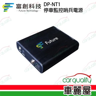【Future 富創】DASH CAM POWER NT1停車監控哨兵電源 送安裝(車麗屋)