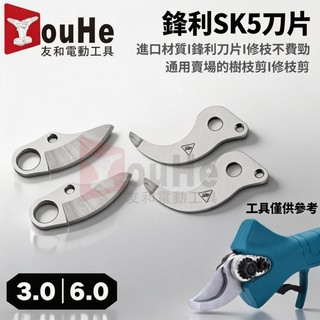 【隔日達 發票】修枝剪刀片 SK5刀片 電動修枝剪刀片 動刀片 定刀片 3公分 6公分樹枝剪刀片 大開頭刀片