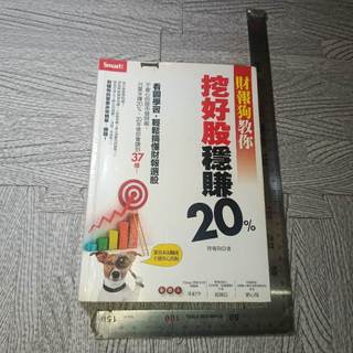 財報狗教你挖好股穩賺20%｜二手書 泛黃點、書本下方有污漬 詳細書況如圖所示/放置4樓 2櫃