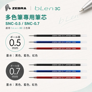 【銀河文具坊】Zebra 斑馬 SNC-0.5 SNC-0.7 BLEN 3C 三色筆芯 三色筆 鋼珠筆 原子筆 滾珠筆