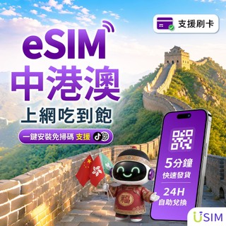 【USIM】中港澳eSIM | 免翻牆 24H自助兌換快速發貨 中國 香港 澳門 喫到飽 虛擬 上網絡卡 網路 esim卡