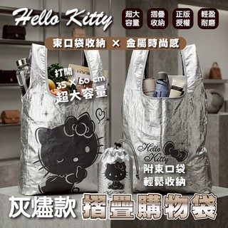 御衣坊 Hello Kitty 灰燼款 折疊購物袋 1入 大容量 耐磨防潑水 收納袋 手提袋【小三美日】DS031646