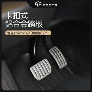 【TPARTS】特斯拉 Model 3/Y 煥新版 鋁合金油門剎車踏板｜二代卡扣式防滑踏板｜高性能｜內裝升級配件