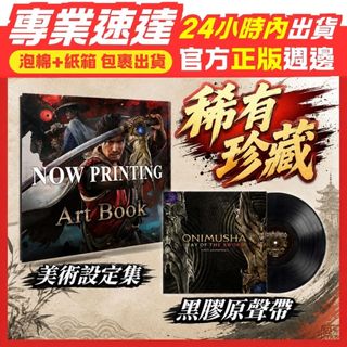 [預購九月底出貨]限量正版週邊 鬼武者 劍之道 黑膠唱片 原聲帶 美術集 藝術書 設定集 PC Switch PS5