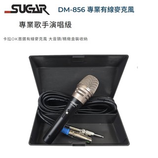SUGAR DM-856 專業動圈式有線麥克風 (黑色/單支售/含麥克風線/收納盒) 台灣製造 全新公司貨