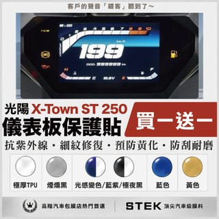買一送一 KYMCO 光陽 X-Town ST 250 儀表板 保護貼 儀表貼 保護膜 STEK 犀牛皮 TPU