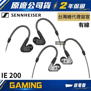 【一統電競】森海塞爾 SENNHEISER IE 200 入耳式高音質有線耳機 IE200