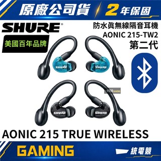 【一統電競】美國 SHURE AONIC 215 TRUE WIRELESS 防水真無線藍芽隔音耳機 (TW2) 第二代
