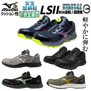 正品 限定款 團購優惠 買一送二物 色彩繽紛MIZUNO 美津濃防護鞋 工作鞋 LS II BOA （可開統編