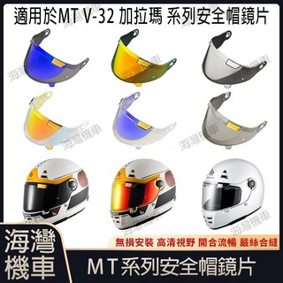 適用於 西班牙MT V-32 JARAMA 加拉瑪系列安全帽鏡片 安全帽配件 安全帽防霧貼 極光/電鍍系列安全帽鏡片