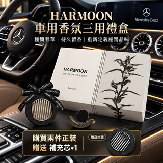 當日出貨🚚HARMOON 車用香氛禮盒 /車用香水 空間香氛 持香 地中海海風/曠野/ 湖畔秘境