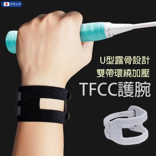 【台灣現貨免運】TFCC運動護腕 羽球/網球護腕帶 專業三角纖維軟骨護腕 雙綁帶加壓支撐護腕 健身護腕 媽媽手/腱鞘護腕
