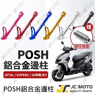 【JC-MOTO】 POSH 邊柱 側柱 新JET SL 腳柱 26年JET SL+ C 鋁合金 邊柱彈簧 SYM