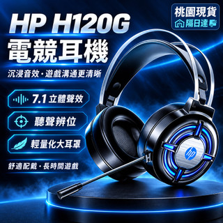 隔日達 惠普HP 耳罩式耳機 7.1環繞音效 H120 頭戴式耳機 USB耳麥 麥克風電競耳機 頭戴耳機 另售USB介面