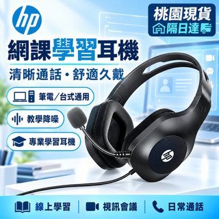 隔日達 HP惠普耳機 麥克風 電競耳機 頭戴式耳機 電腦耳機 有線帶麥耳機 耳罩式耳機 學生耳機 教學耳機 全罩式耳機