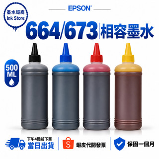 EPSON 664 相容墨水 適用 T673 L120 L360 L550 L555 L565 L605 L655