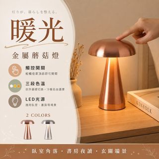 台灣24H出貨【金屬蘑菇燈】金屬蘑菇燈 蘑菇燈 蘑菇造型燈 桌燈 桌面燈 檯燈 造型燈 裝飾燈 氛圍燈 小檯燈