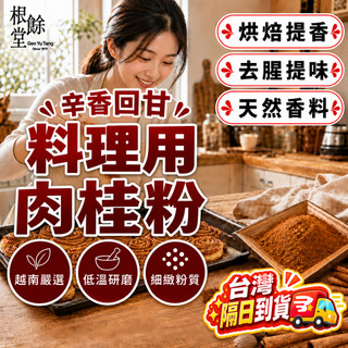 【去腥提味 辛香回甘】料理用 肉桂粉 特級肉桂粉 肉桂捲 肉桂香料 肉桂調味粉 烘焙香料 肉桂捲 蘋果派 咖啡沖泡 熱紅