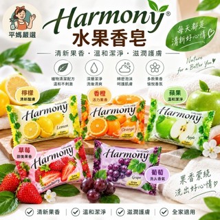 [平媽嚴選]香皂 印尼水果香皂 Harmony 70g 肥皂 水果皂 洗手皂 洗澡 洗手