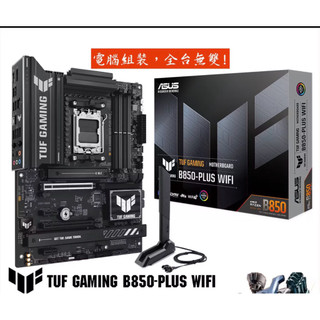 認明最新版本ASUS華碩 TUF GAMING B850-PLUS WIFI【ATX】AM5腳位/主機板