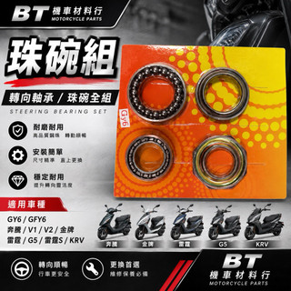 ✤BT機車材料精品✤⭐️現貨全新附發票⭐️ GY6 奔騰 V1 V2 金牌 雷霆 G5 雷霆S KRV 珠碗組 轉向軸承