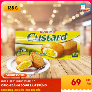 ORION CUSTARD 好麗友 越南蛋黃派 越南餅乾 越南零食 138g