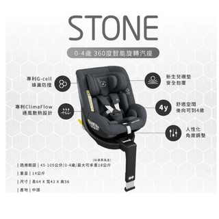 MAXI-COSI STONE 360度旋轉新生兒成長型汽座 寶石360涼感汽座 (0-4Y)