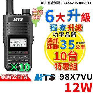 【10台/5台 特惠組】MTS-98X7VU 雙頻對講機IP67防水 12W大功率 Type-C 假電 車隊工地餐廳適用