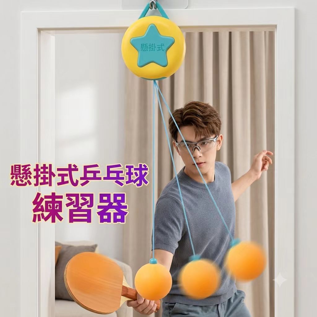 雙人乒乓球 乒乓球套裝 乒乓球練習器 壁掛式乒乓球 桌球訓練器 懸掛式乒乓球運動套裝 桌球套裝 桌球練習器 單人乒乓球