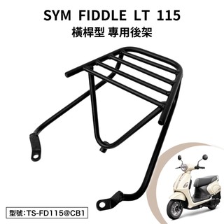 SYM FIDDLE LT 115 三陽 機車後架 FM11W9 支架 後箱架 外送架 碳鋼 車尾架 尾架 橫桿型