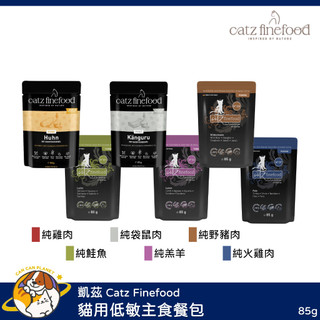 ♡罐罐星球♡凱茲 Catz Finefood 貓用低敏主食餐包 低敏 貓主食罐 主食罐 餐包 德國 貓罐 貓 罐 85g
