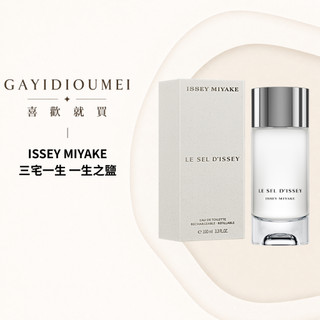 ISSEY MIYAKE 一生之鹽 淡香水 50ml / 100ml /｜喜歡就買｜