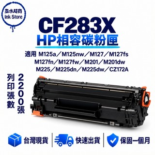 HP 83X CF283X 副廠碳粉匣 適用 CF283A HP 83A M125a M125nw M127fw