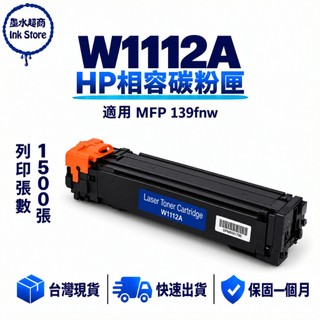 HP W1112A 110A 副廠碳粉匣 適用 HP 110A MFP 139fnw