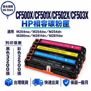 HP 202X 高容量副廠碳粉匣 CF500X CF501X CF502X CF503X M254dw M281fdw