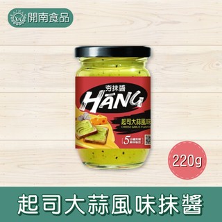 夯抹醬-起司/羅勒風味抹醬 烘烤型抹醬 吐司麵包抹醬 Chef's Choice 美味大師 220g【開南食