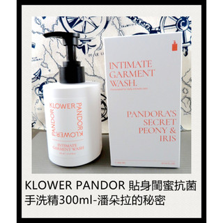 台灣現貨 古小芸 KLOWER PANDOR 貼身閨蜜抗菌手洗精300ml-潘朵拉的秘密 KP記憶香氛