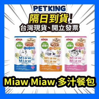 【寵物王】AIXIA 喵喵多汁 MiawMiaw 幼貓 成貓 老貓 高齡貓 妙喵餐包 多汁餐包 喵喵餐包 主食餐包