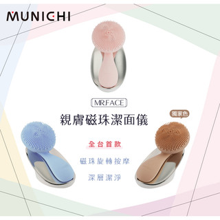 MUNICHI 沐尼黑 潔面儀 MR.FACE 丁香藍 代理商 公司貨