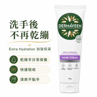 DermaVeen Extra Hydration護手霜100g 天然膠體燕麥 清爽快吸收 不油膩 無香