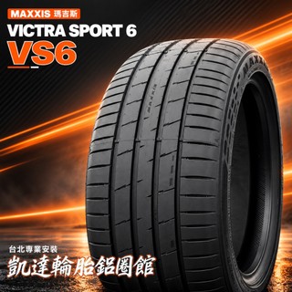 瑪吉斯 MAXXIS VS6 SUV 255/45R20 特價 5700 台北安裝 255/45/20【凱達輪胎鋁圈館】