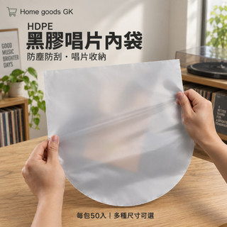【HDPE黑膠唱片內袋】黑膠唱片袋丨唱片保護套 防塵 防刮 7吋 10吋 12吋 平口 黑膠收納袋 唱片整理 唱片防護袋