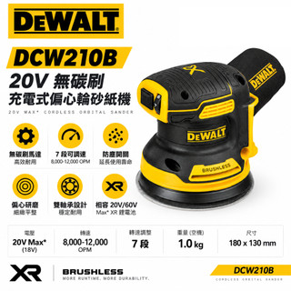 DEWALT 美國 得偉｜DCW210B｜20V 充電圓砂紙機 5吋 充電式 無刷偏心砂紙機 附集塵袋｜單機身｜公司貨
