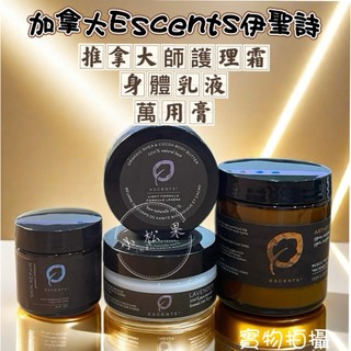 【加拿大 Escents 伊聖詩】推拿大師護理霜(125ml) 身體乳霜(50ml) 肌膚修護乳霜(30ml) 2028