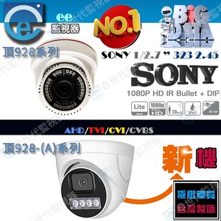 監視器 1080P 攝影機 主機 半球型 300萬鏡頭 全套SONY 最高規格 AHD系統 30奈米晶體紅外線國王機系列