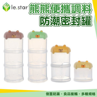 熊熊便攜調料收納盒/防潮密封罐-3層｜便攜調味盒 零食收納 保鮮盒 防潮防串味 奶粉分裝盒 疊加收納罐｜Lestar