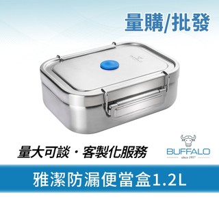 量購/批發【Buffalo牛頭牌】雅潔防漏當盒組1.2L 36入(304不鏽鋼/保鮮盒/野餐盒/IH.電磁爐電鍋烤箱可)