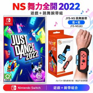 【艾達電玩】全新現貨 NS Switch 舞力全開 2022 Just Dance 2022 中文版